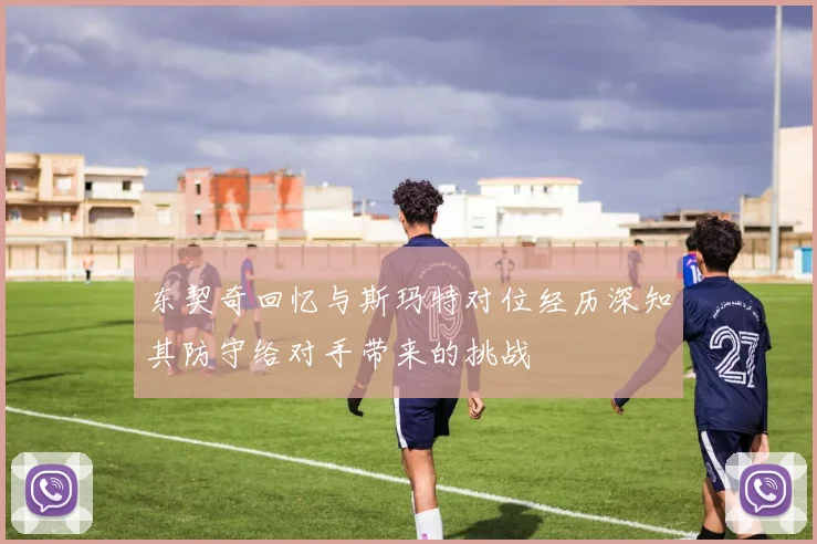 东契奇回忆与斯玛特对位经历深知其防守给对手带来的挑战