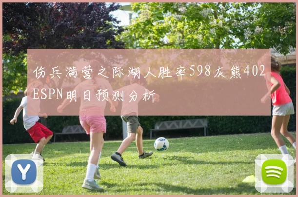 伤兵满营之际湖人胜率598灰熊402ESPN明日预测分析