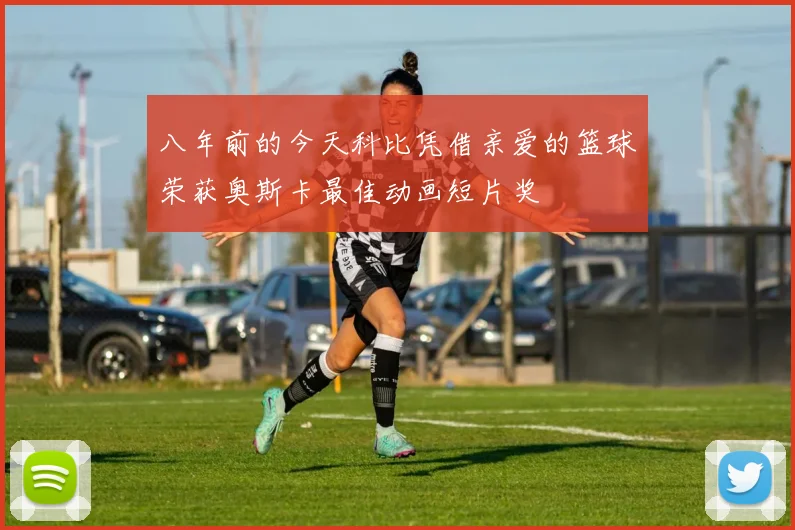 八年前的今天科比凭借亲爱的篮球荣获奥斯卡最佳动画短片奖