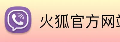 火狐官方网站入口 Logo