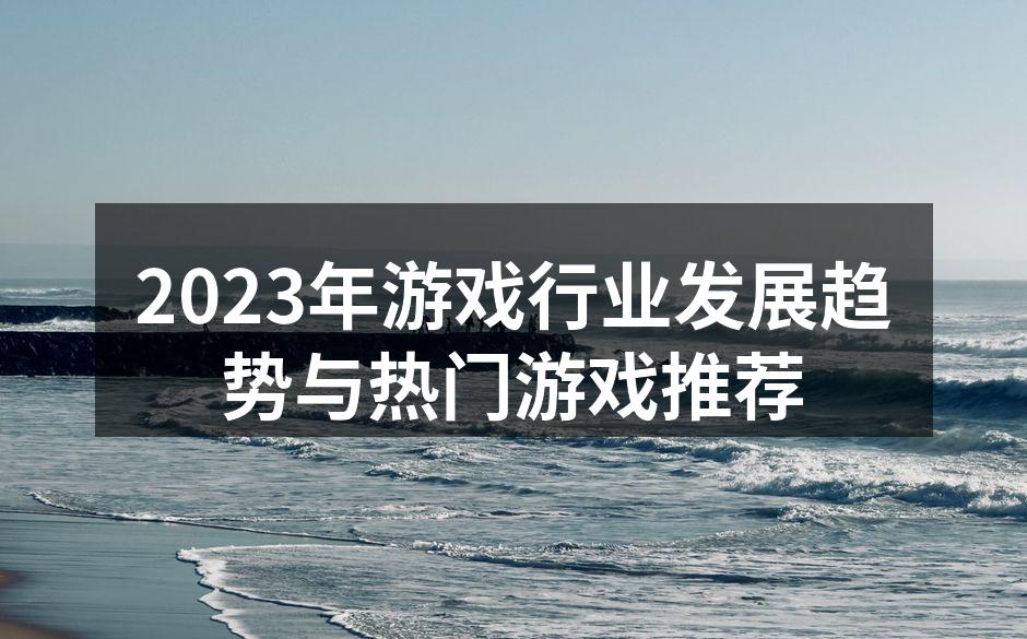 2023年游戏行业发展趋势图