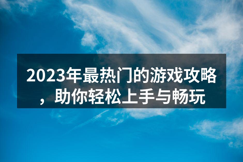 2023年热门游戏合集