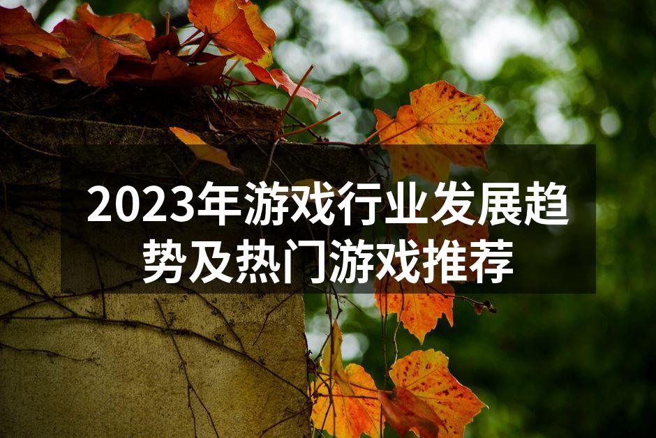 2023年游戏行业发展趋势图