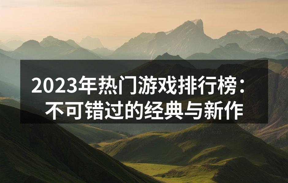 2023年热门游戏封面